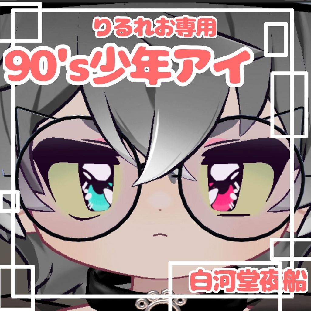 リルレオ専用 熱血少年アイテクスチャ image