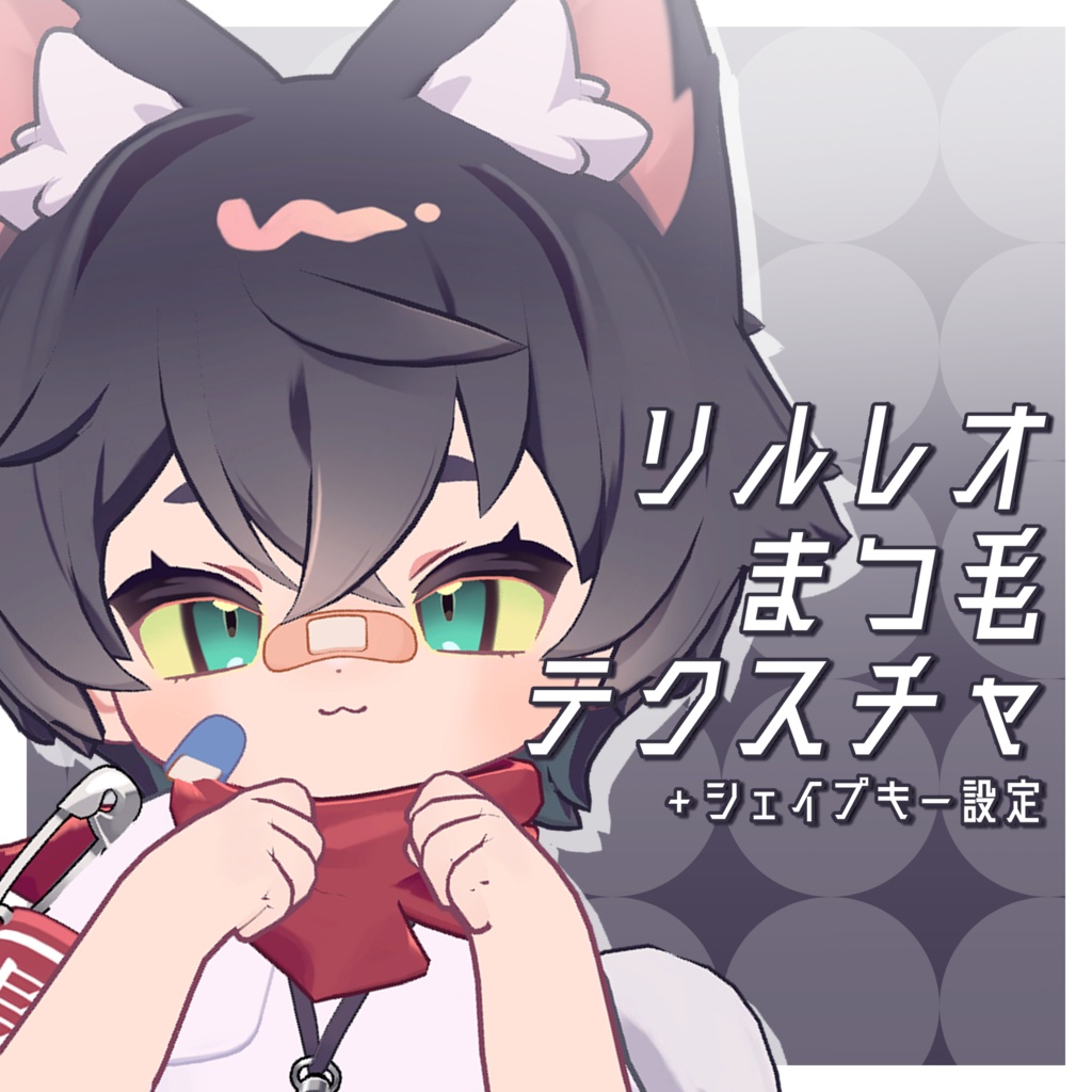 「リルレオまつ毛テクスチャ＋シェイプキー設定」LilLeo matsuge texture＋Face Blendshape  image