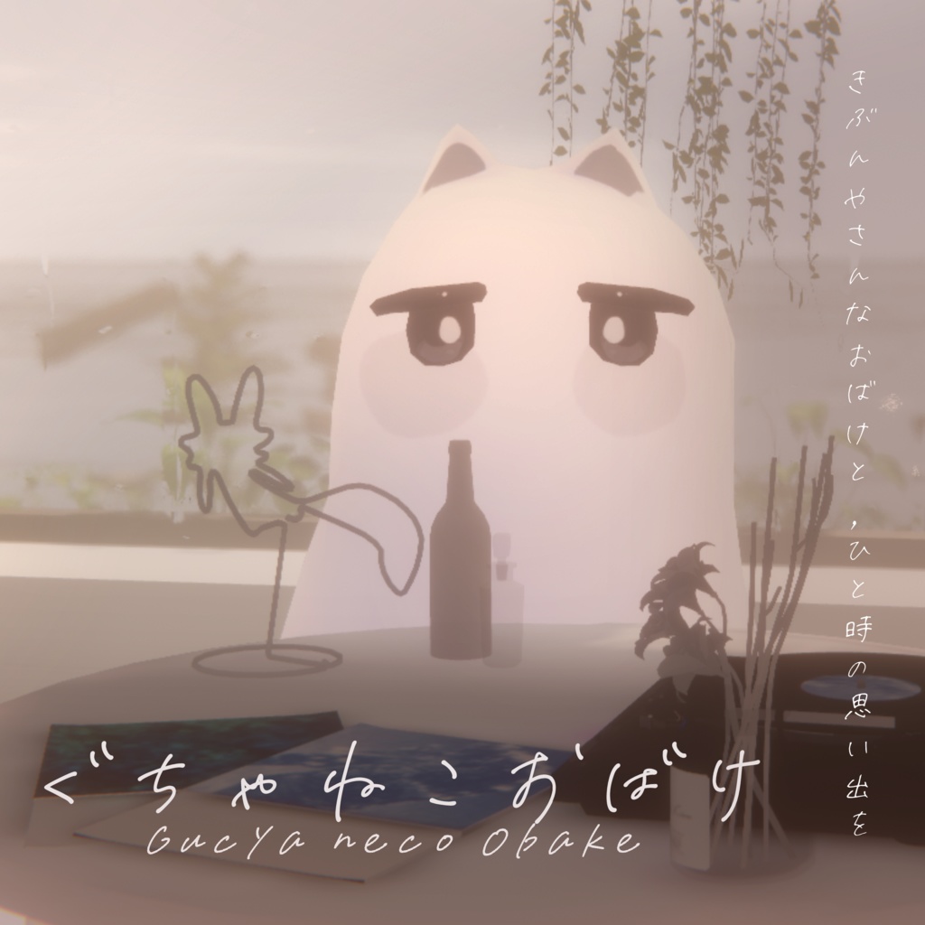 【オリジナル3Dアバター】ぐちゃねこおばけ【 #ちゅちーずしょっぷ】 image