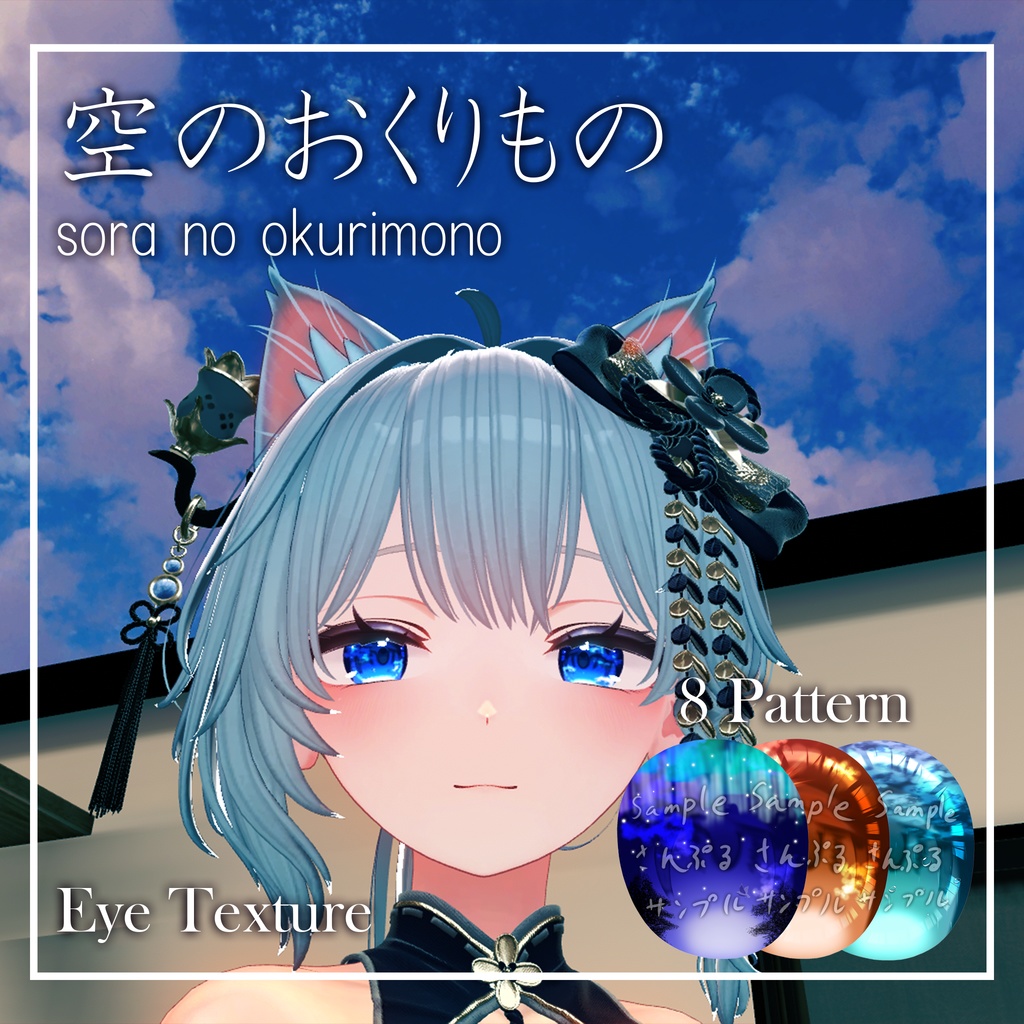 【21アバター対応】空のおくりもの【EYEテクスチャ/８パターン】 image