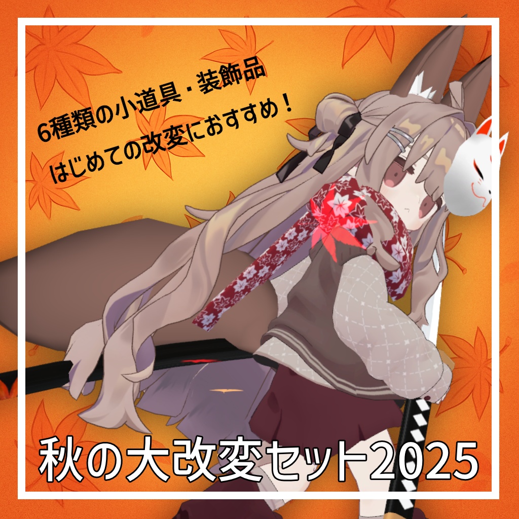 秋の大改変セット2025【6種類】 image
