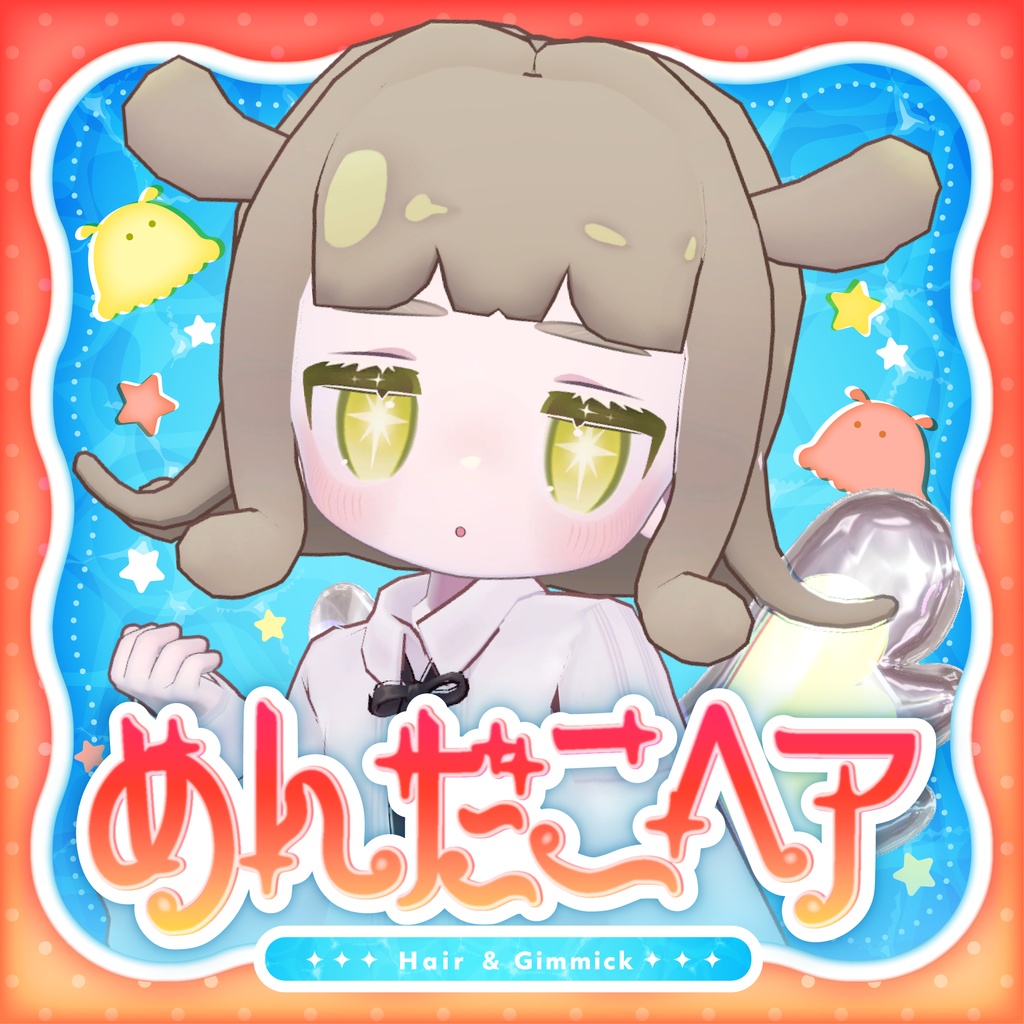ぷにぷに生きてる⁉めんだこヘア【髪型ギミック 複数アバター対応】 image