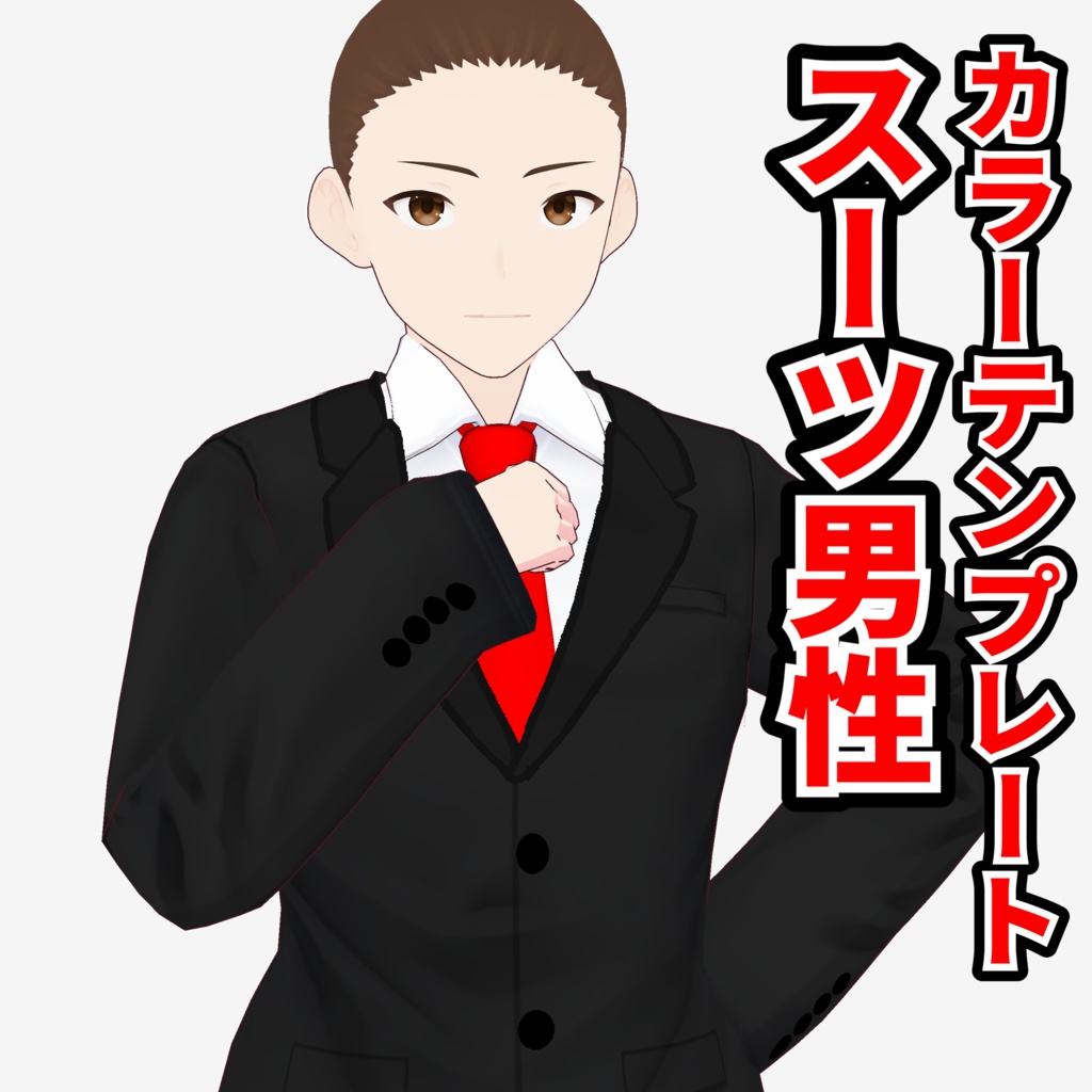 【vroid】男性用スーツカラーテンプレートver.3 image