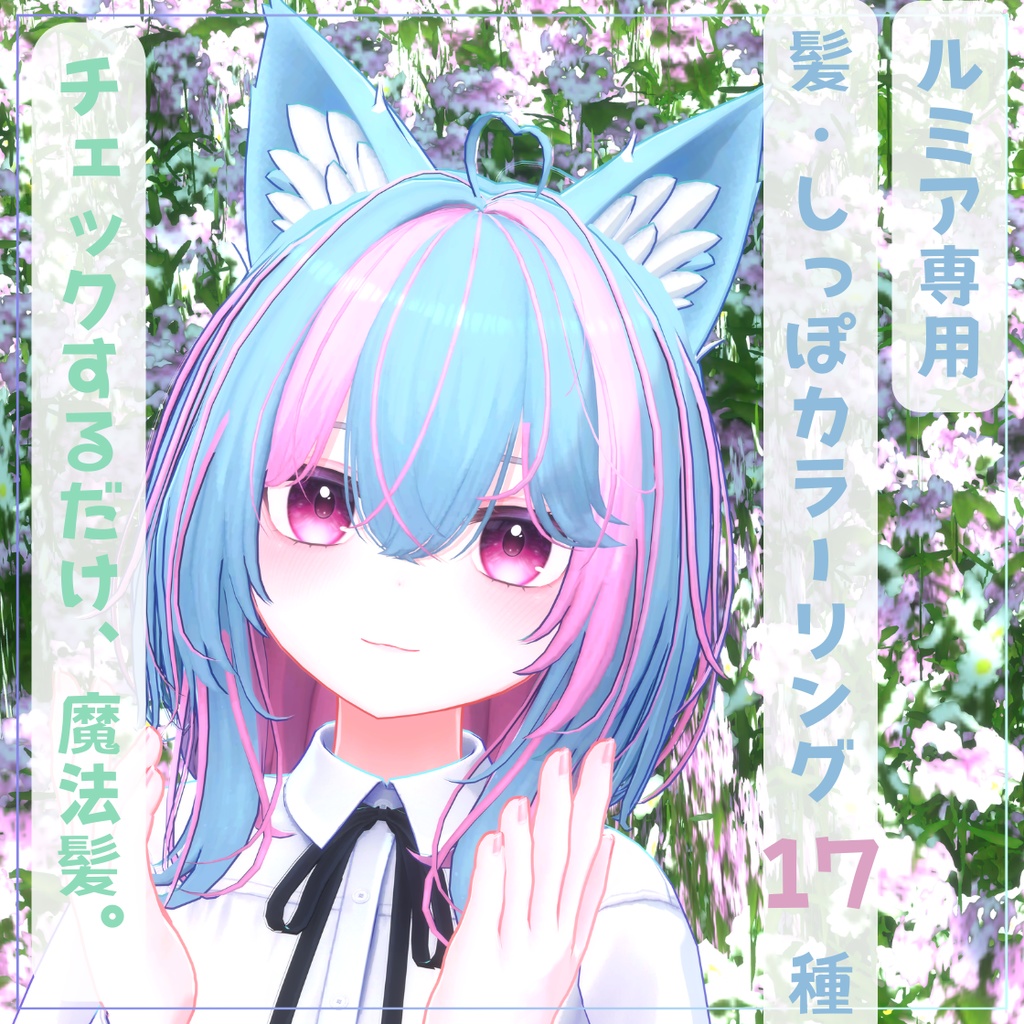 チェックするだけ魔法髪。髪・しっぽカラーリング17種【ルミア専用】 image