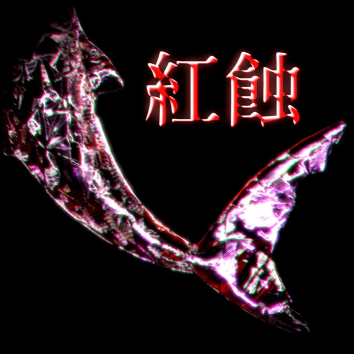 【汎用マテリアル】"焔血紅蝕遺骸"  image