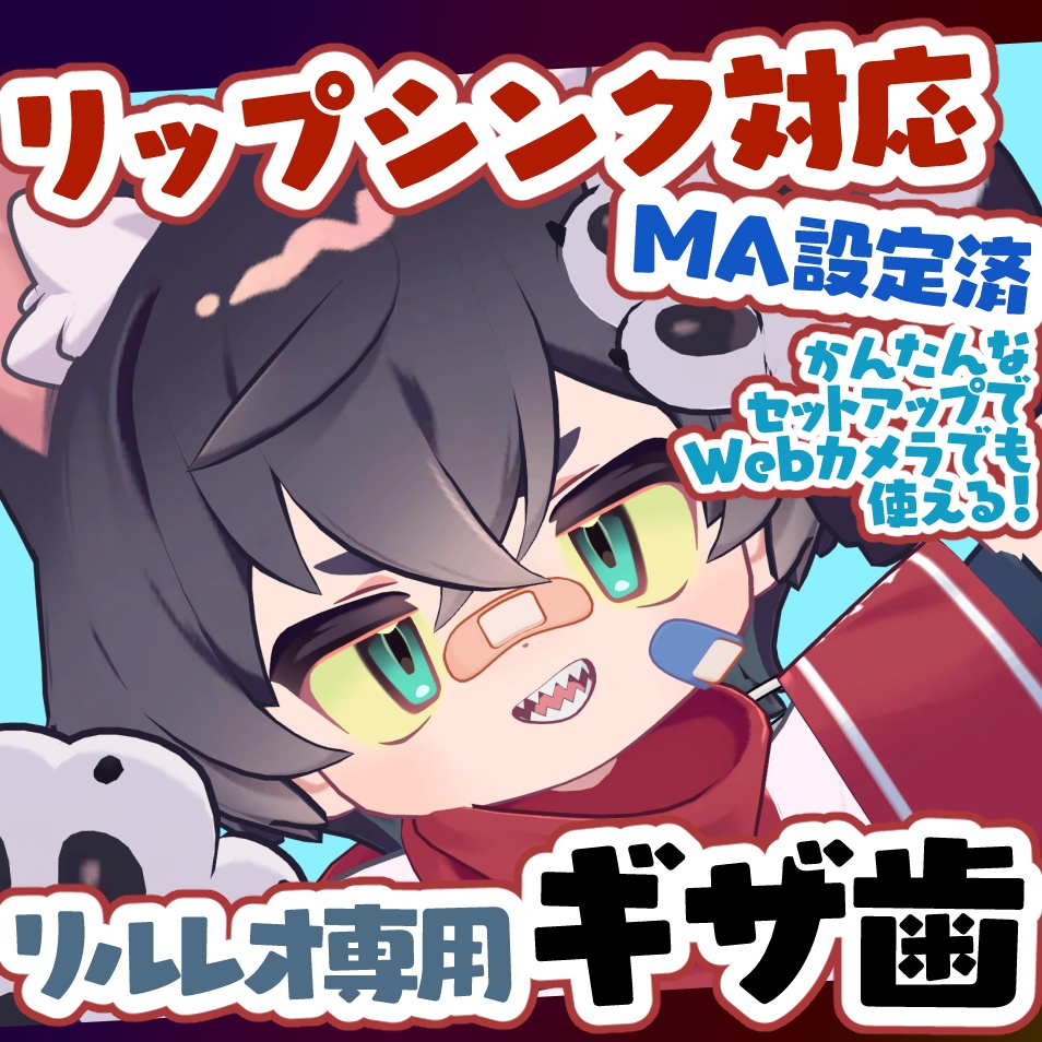 【リルレオ専用】ギザ歯【リップシンク対応】 image