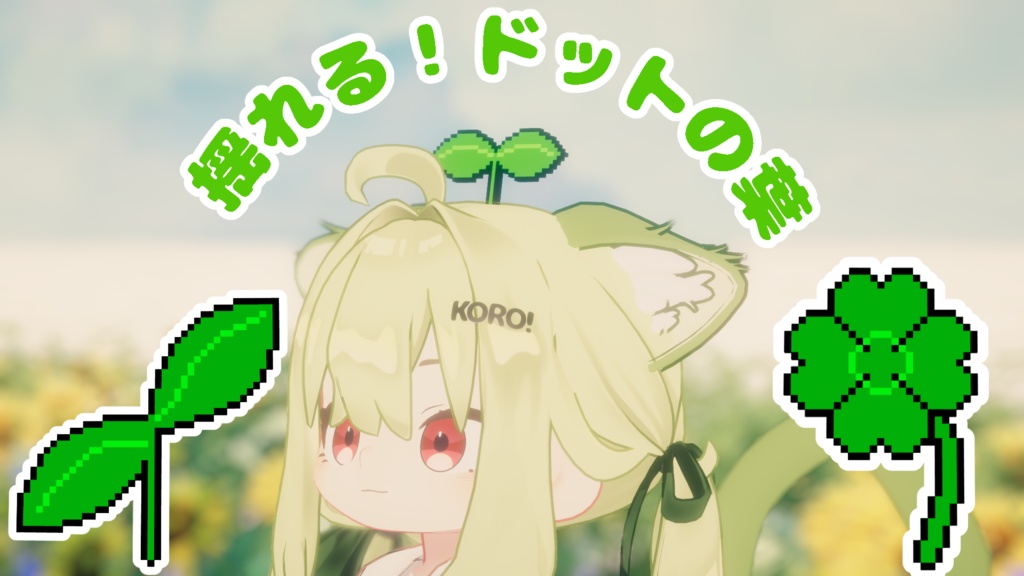 【3Dモデル】揺れる！ドットの葉 image