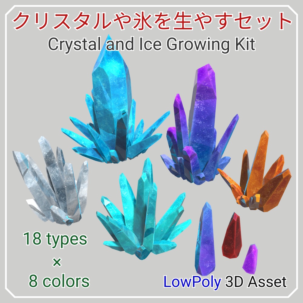 【無料お試し有】クリスタルや氷を生やすセット - Crystal&IceSet -【Free Trial】 image