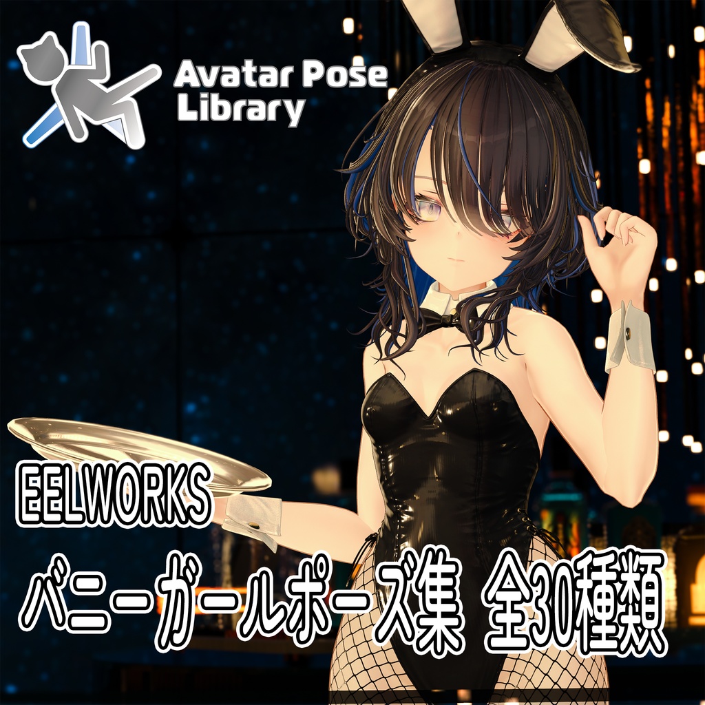 EELWORKS Bunny Girl Pose Collection [30 Varieties] image