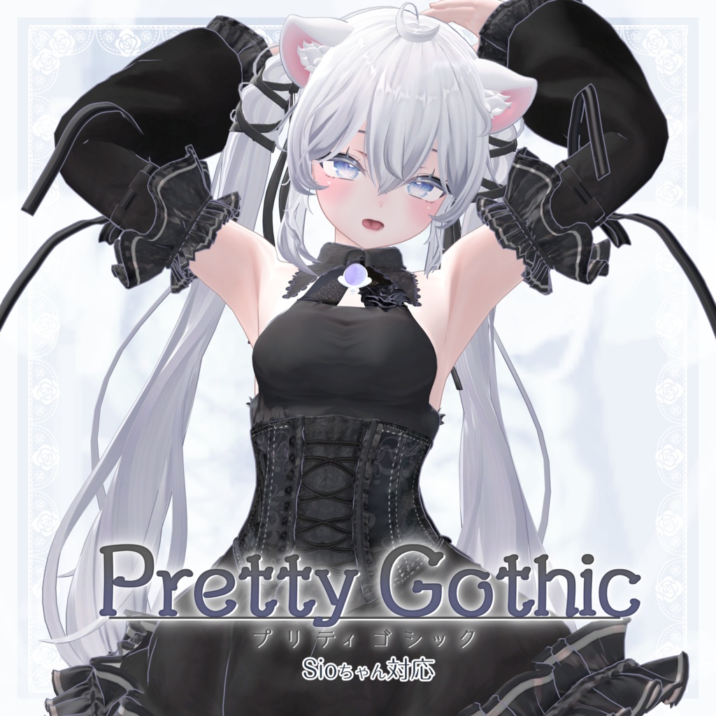 VRChat向け衣装モデル_プリティゴシック_Pretty_Gothic 『Sio / しお』対応差分 image
