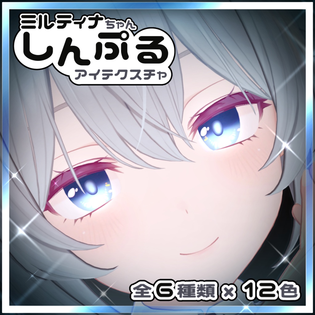 【ミルティナ専用】しんぷるアイテクスチャ【全6種】 image