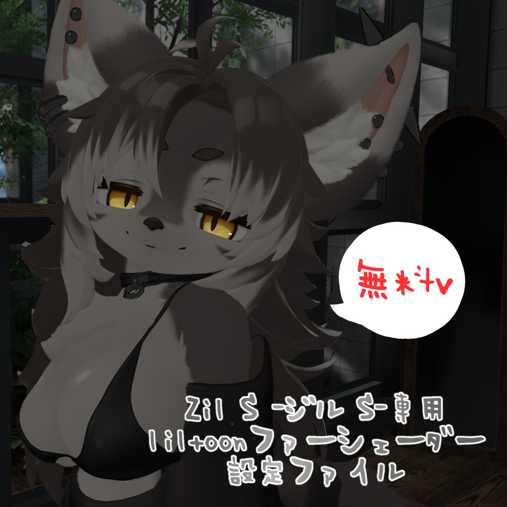 【無料！ジルちゃん専用】 liltoonファーシェーダー設定ファイル image