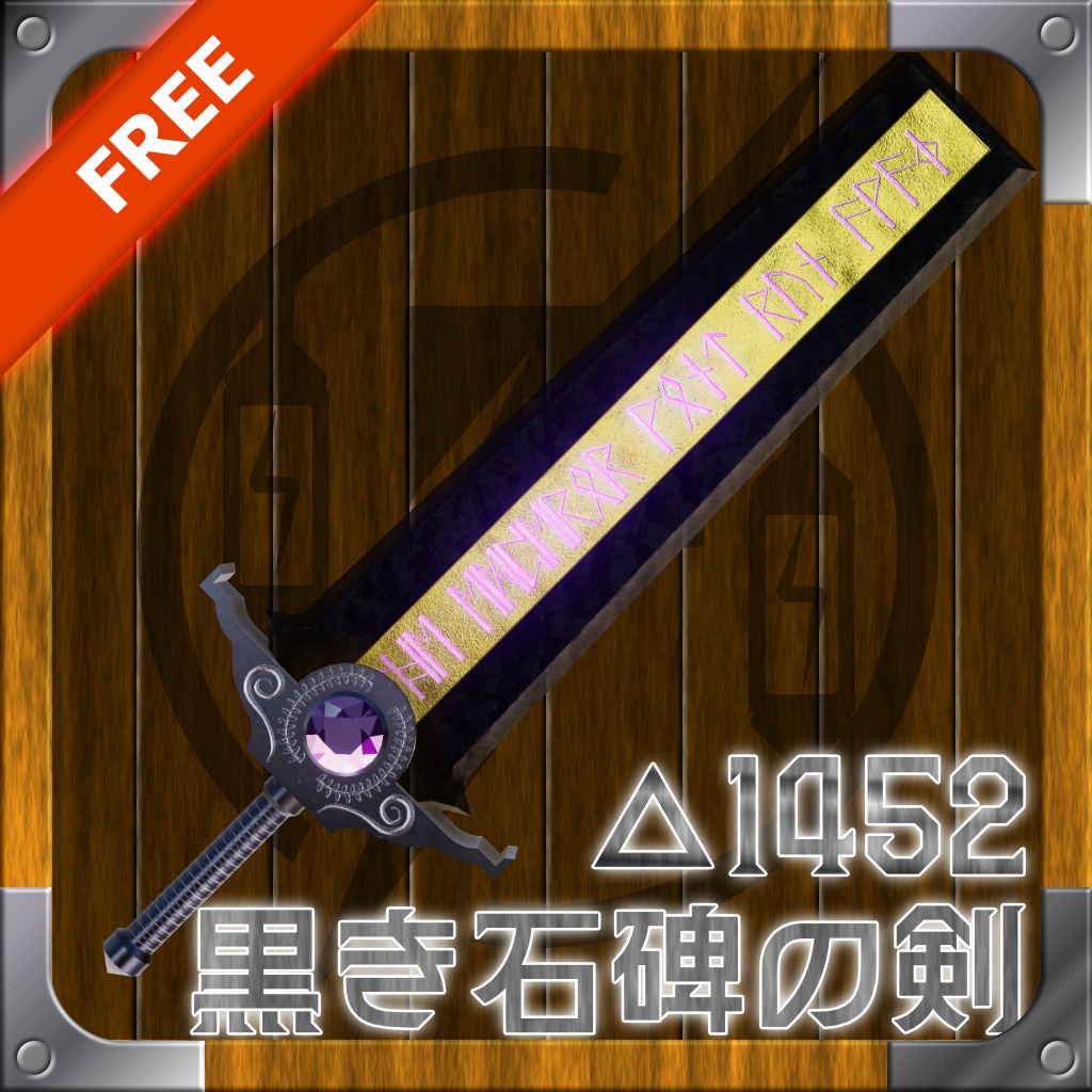 【MA対応】黒い石碑の剣【無料】 image