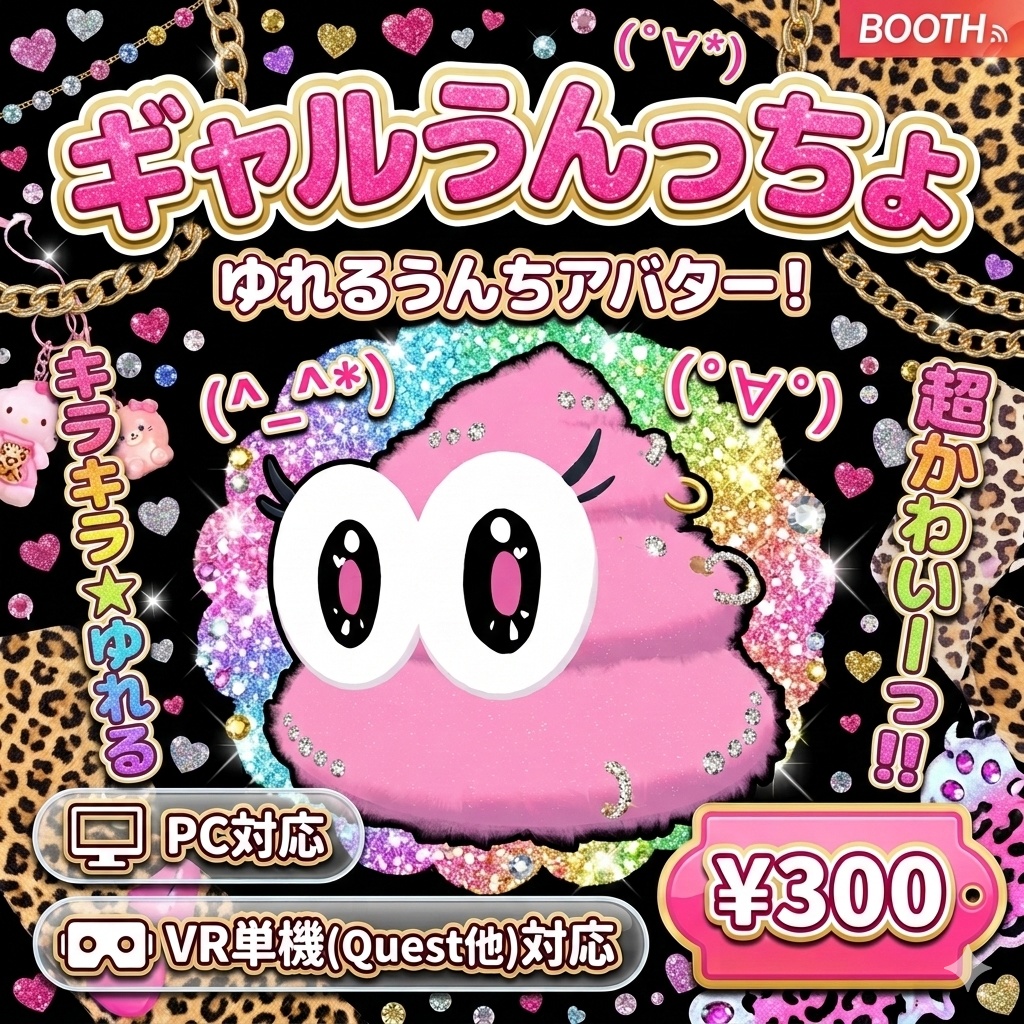 【ギャル】VRChatアバター うんっちょ 💩 / Unccho Avatar【無料もあるよ!】 image