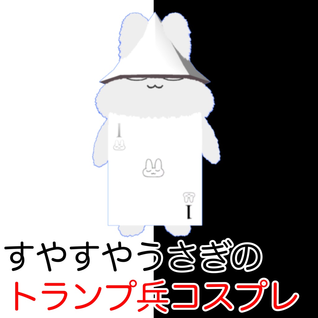 [無料]すやすやうさぎのトランプ兵 image