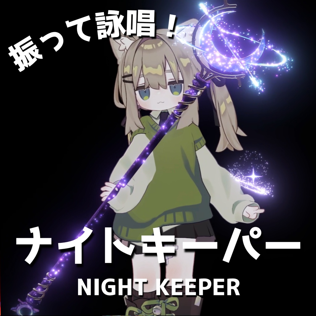 【MA対応・VRChat想定】ナイトキーパー image