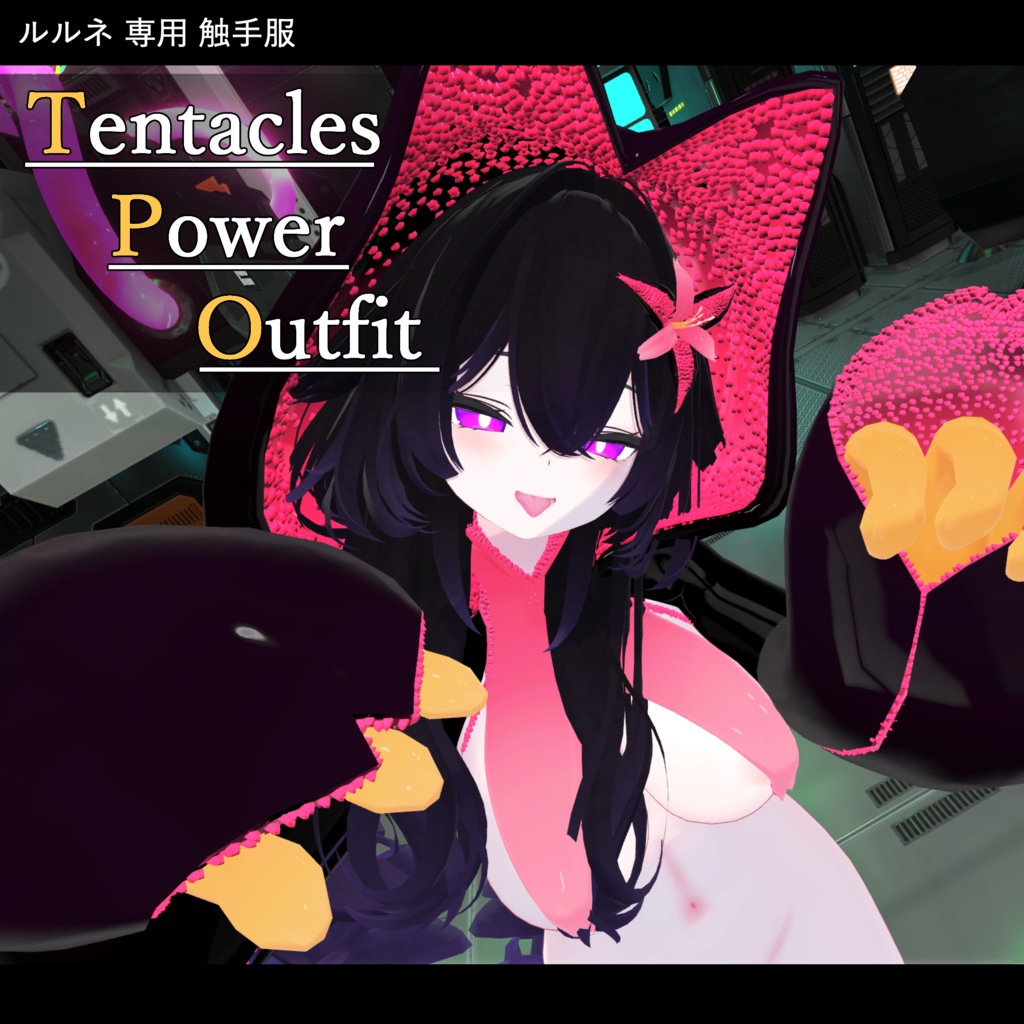 【VRC向け触手服】Tentacles Power Outfit <for ルルネ> image