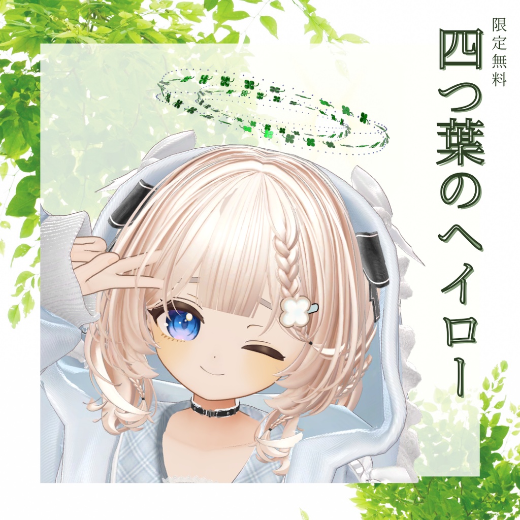 【MA設定済み】🍀四つ葉のヘイロー🍀【限定無料】 image