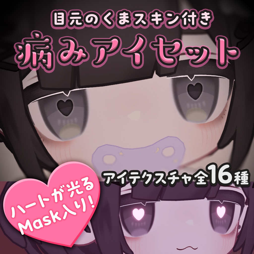【キプフェル用】病みアイセット【目元のクマ＆アイテクスチャ】 image