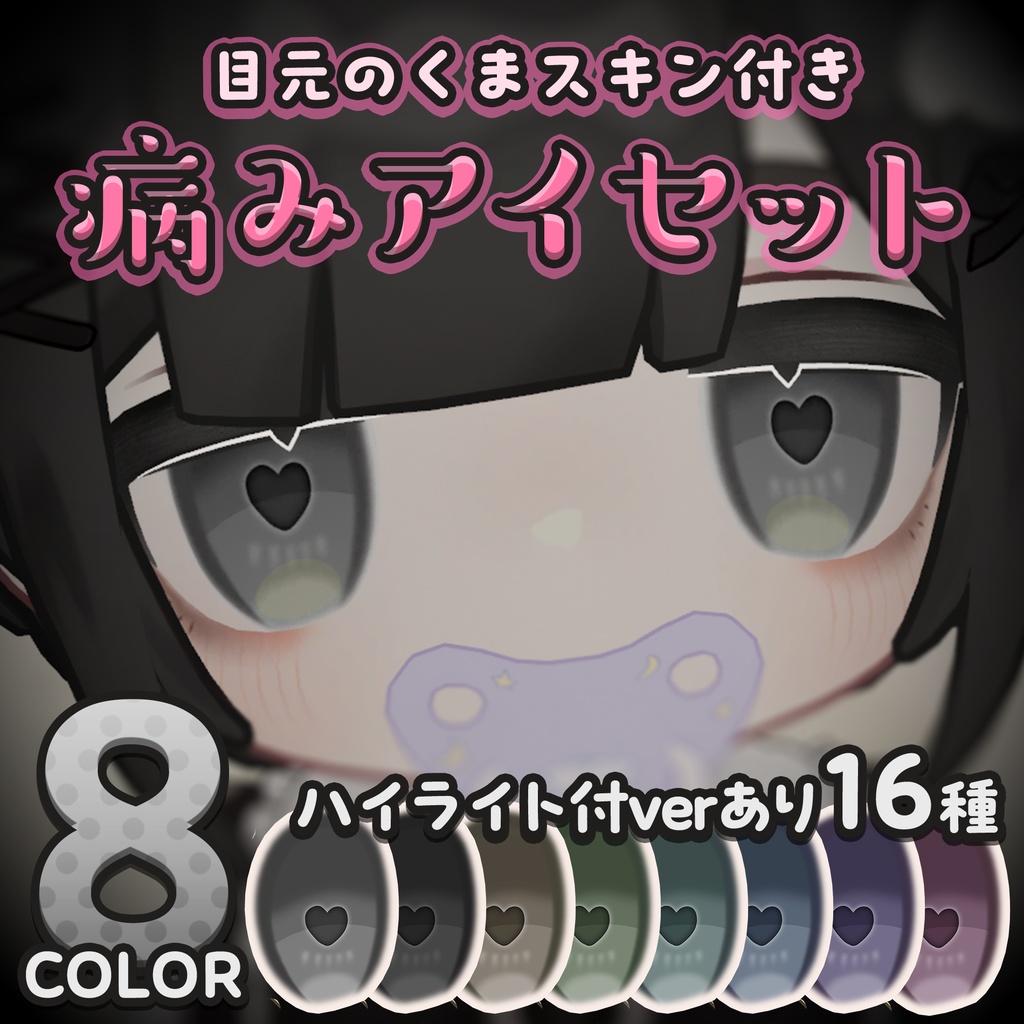 【キプフェル用】病みアイセット【目元のクマ＆アイテクスチャ】 image