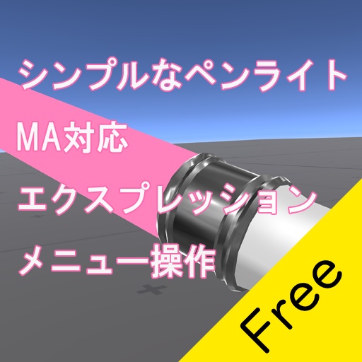 【VRChat向け】シンプルなペンライト MA対応【無料】 image