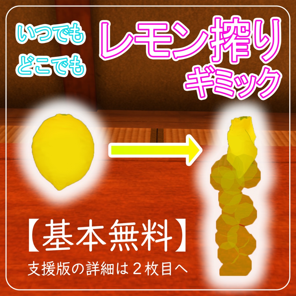 【基本無料】いつでもどこでもレモン搾りギミック！【VRChat】 image