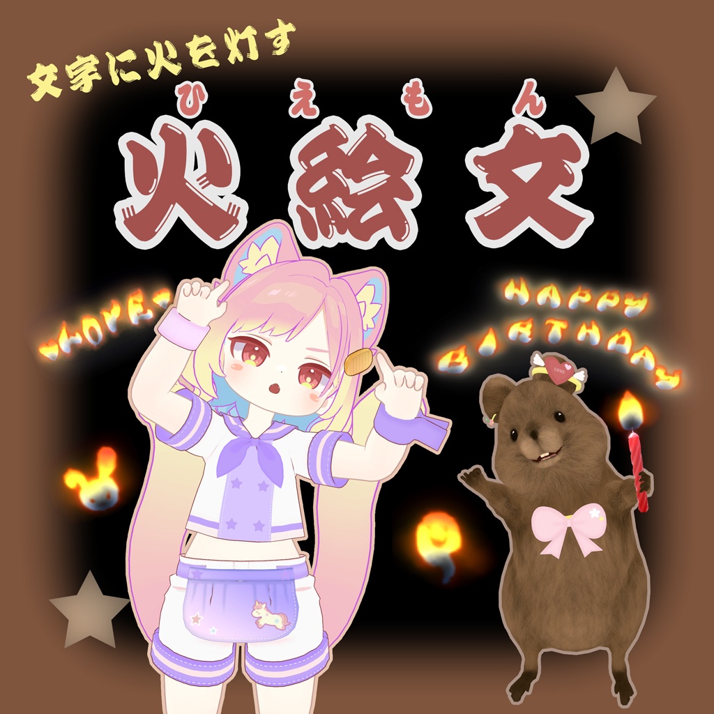 火絵文（ひえもん） image