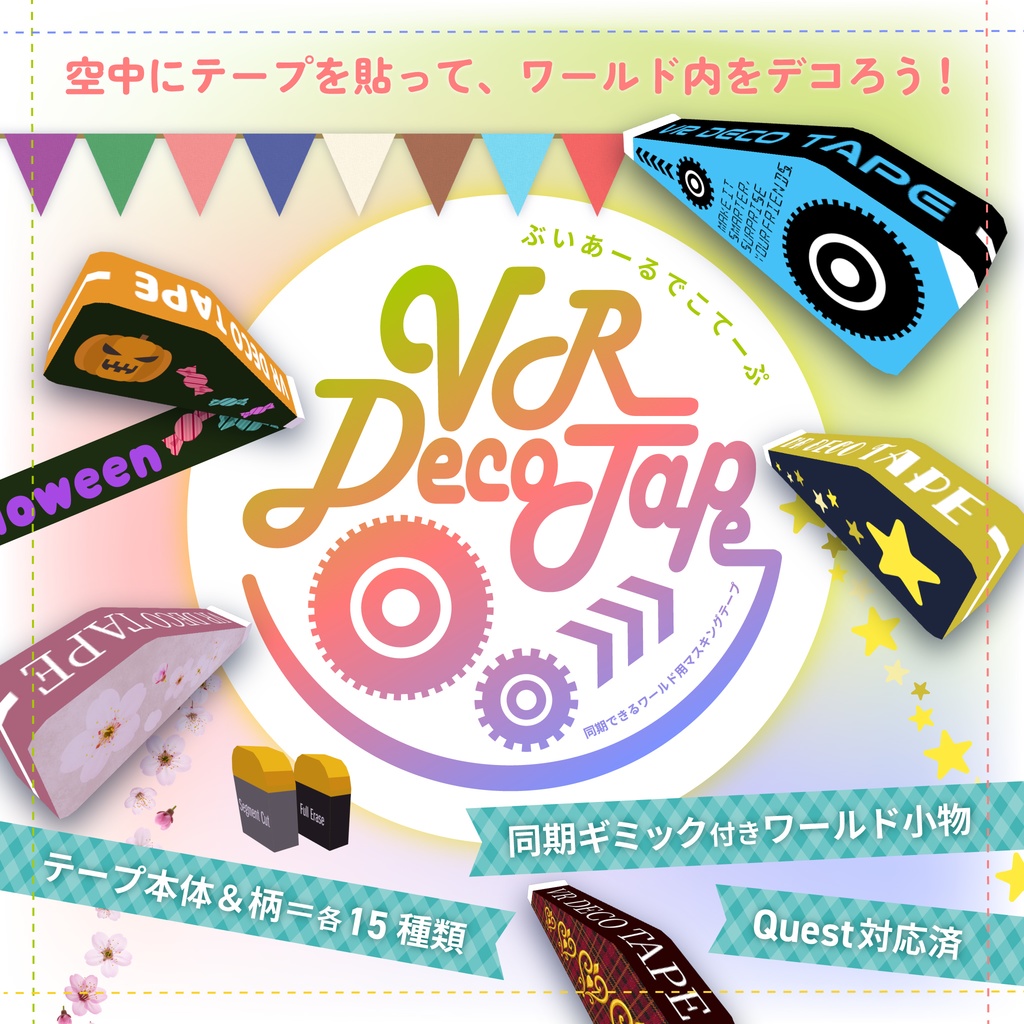 VR DecoTapeSynchronisable Masking Tape for Worlds [Includes Eraser42-Pattern Set]*Tape avatars has also been added image
