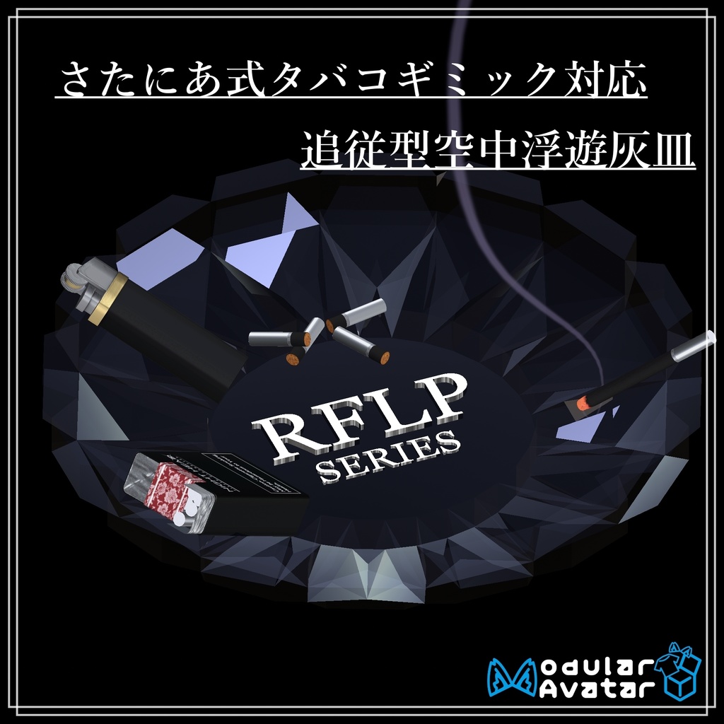 Ashtray【VRChat】【さたにあ式タバコギミック対応】【MA対応】 image