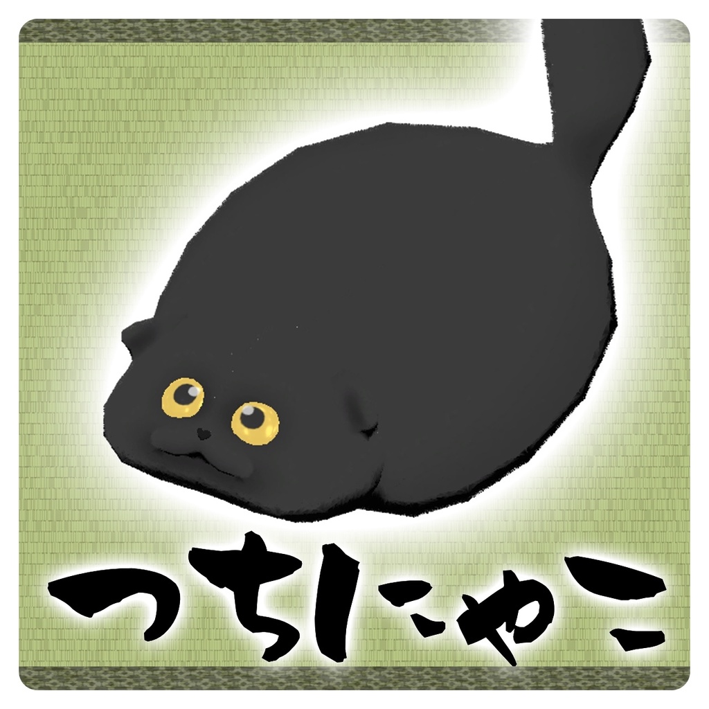つちにゃこ【ショップ１周年記念】 image