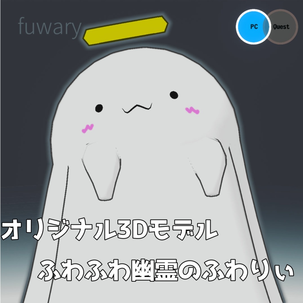 [オリジナル3Dモデル] ふわふわ幽霊のふわりぃ [VRChat想定] image