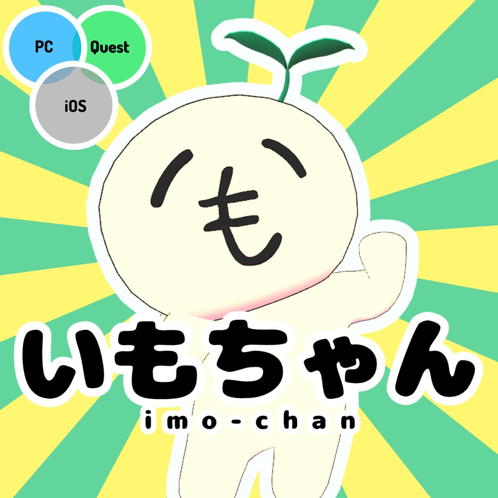 【無料】いもちゃんアバター【VRChat向け】 image