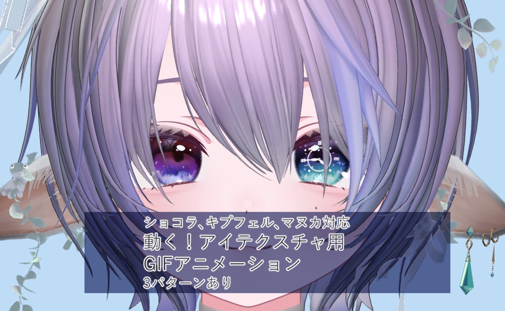 【3アバター対応】動く！GIFアイテクスチャ image