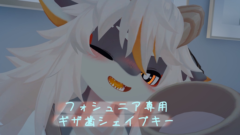 フォシュニア ギザ歯シェイプキー image