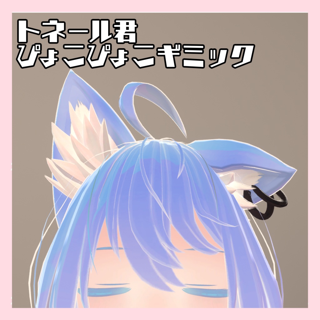 【無料】トネール君ぴょこぴょこギミック image