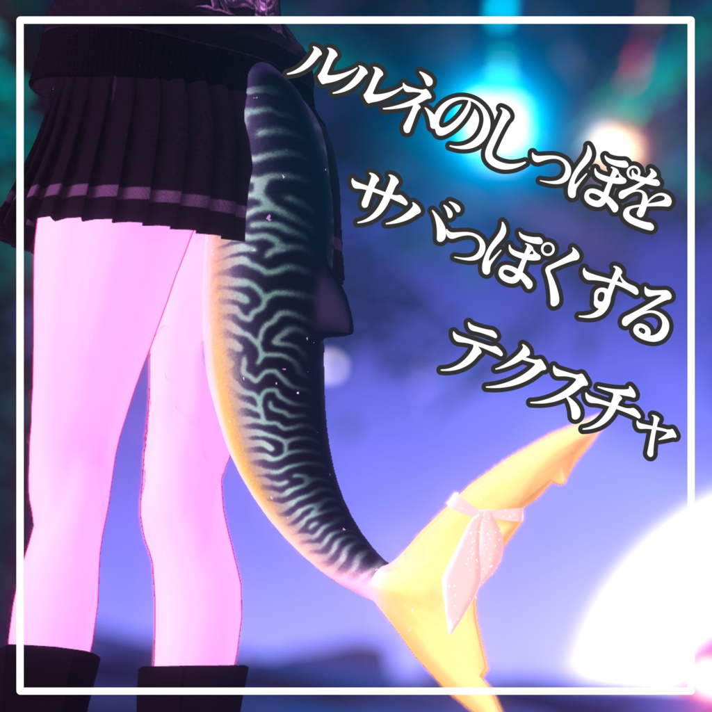 ルルネのしっぽをサバっぽくするテクスチャ image