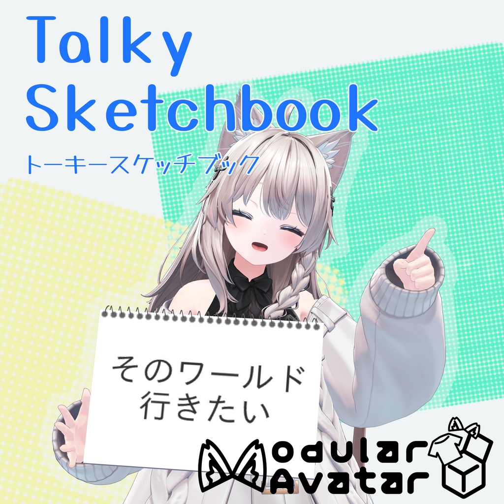 【Modular Avatar設定済み】Talky Sketchbook トーキースケッチブック image