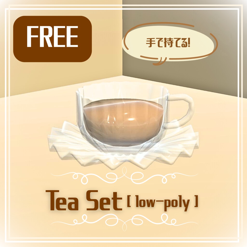 【無料/free】ティーセット/Tea set、ローポリ/low-poly image