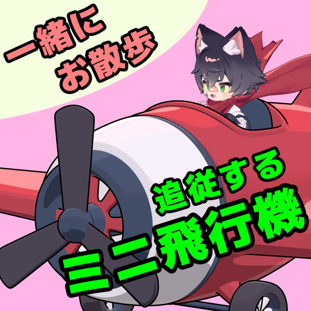 Follow-Me Mini Aeroplane [Lil' Leo-kun] image