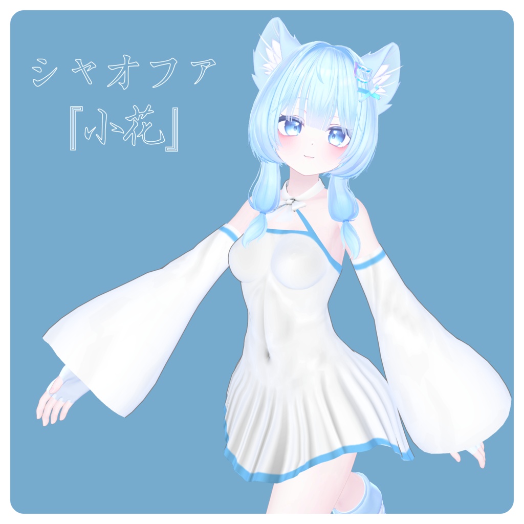 〖無料〗>-小花-<『シャオファ』（発売！） image