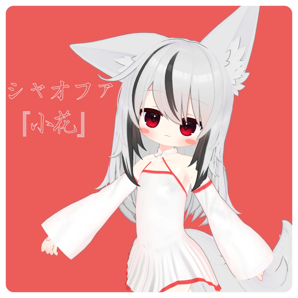 〖無料〗>-小花-<『シャオファ』 image