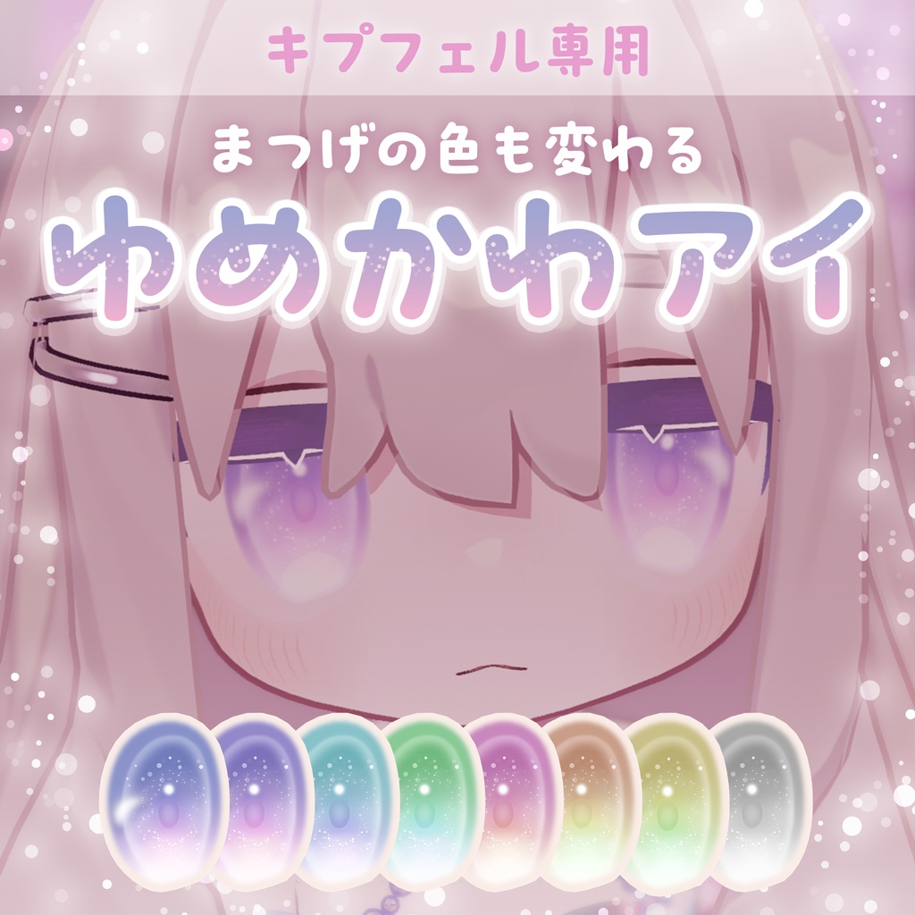 【キプフェル用】ゆめかわアイ【アイテクスチャ】 image
