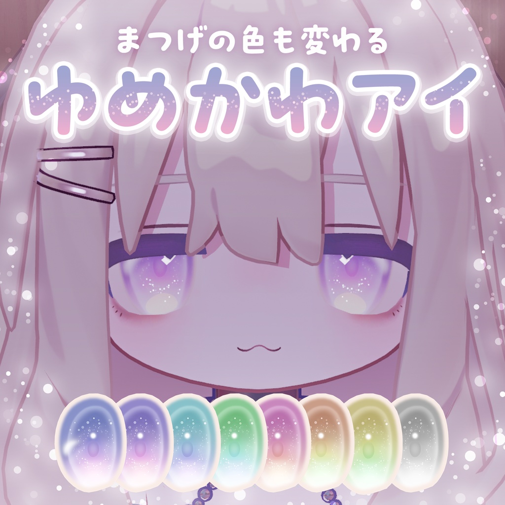 【キプフェル用】ゆめかわアイ【アイテクスチャ】 image