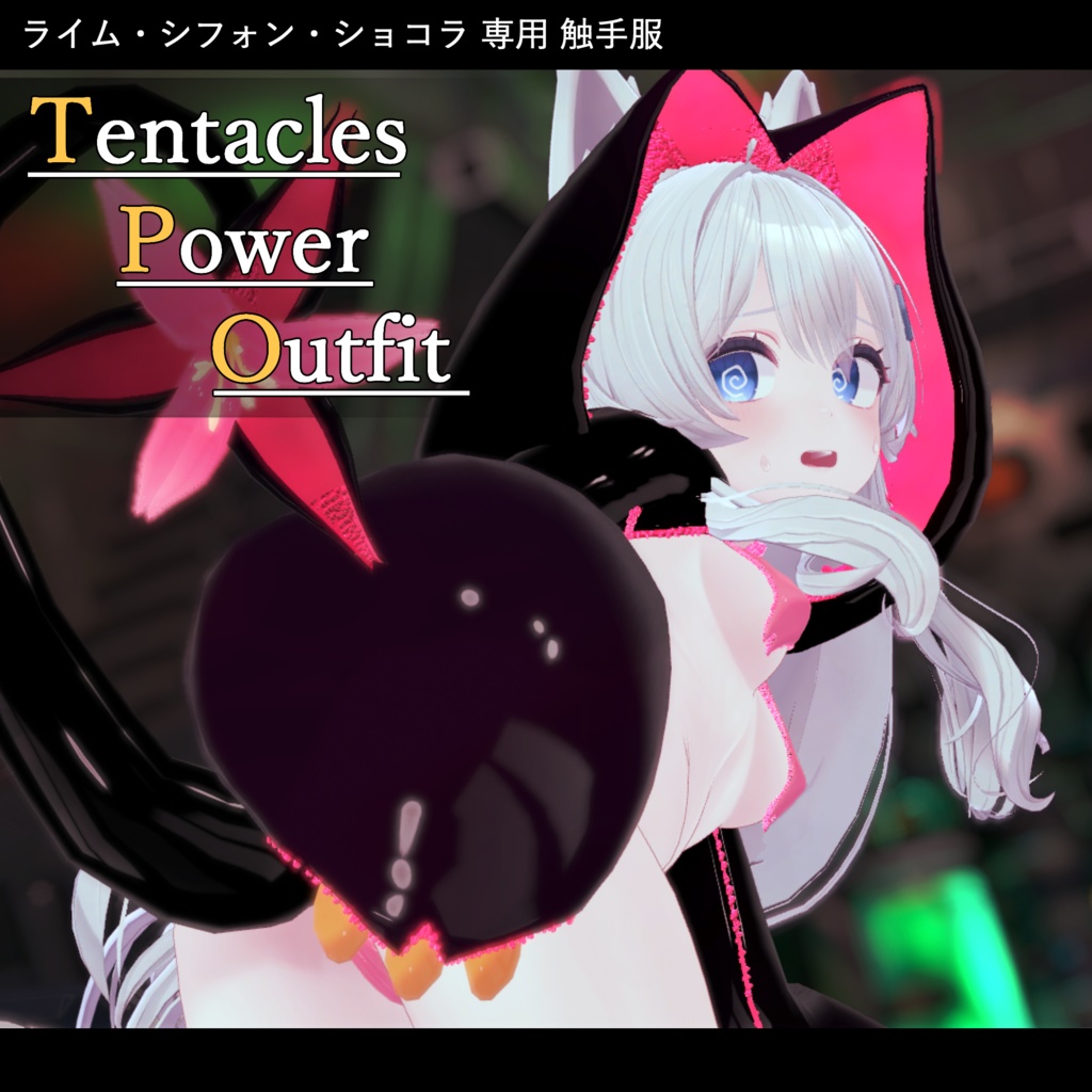 【VRC向け触手服】Tentacles Power Outfit <for ライム・シフォン・ショコラ> image