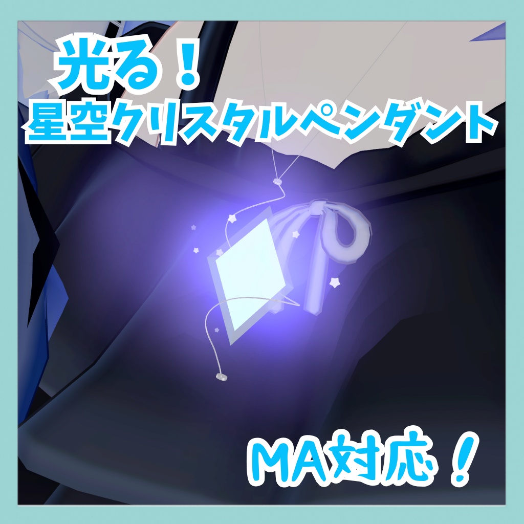 【ELsystem対応】光る！星空クリスタルペンダント【MA対応】 image