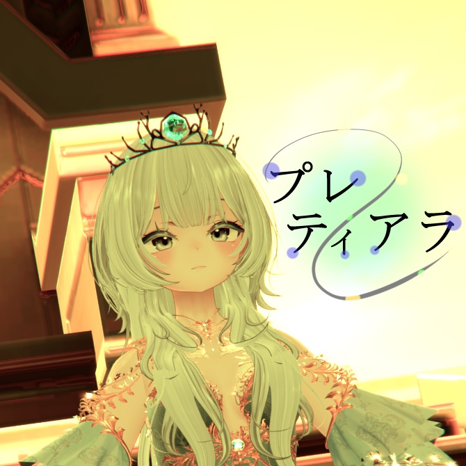 【無料】プレティアラ image