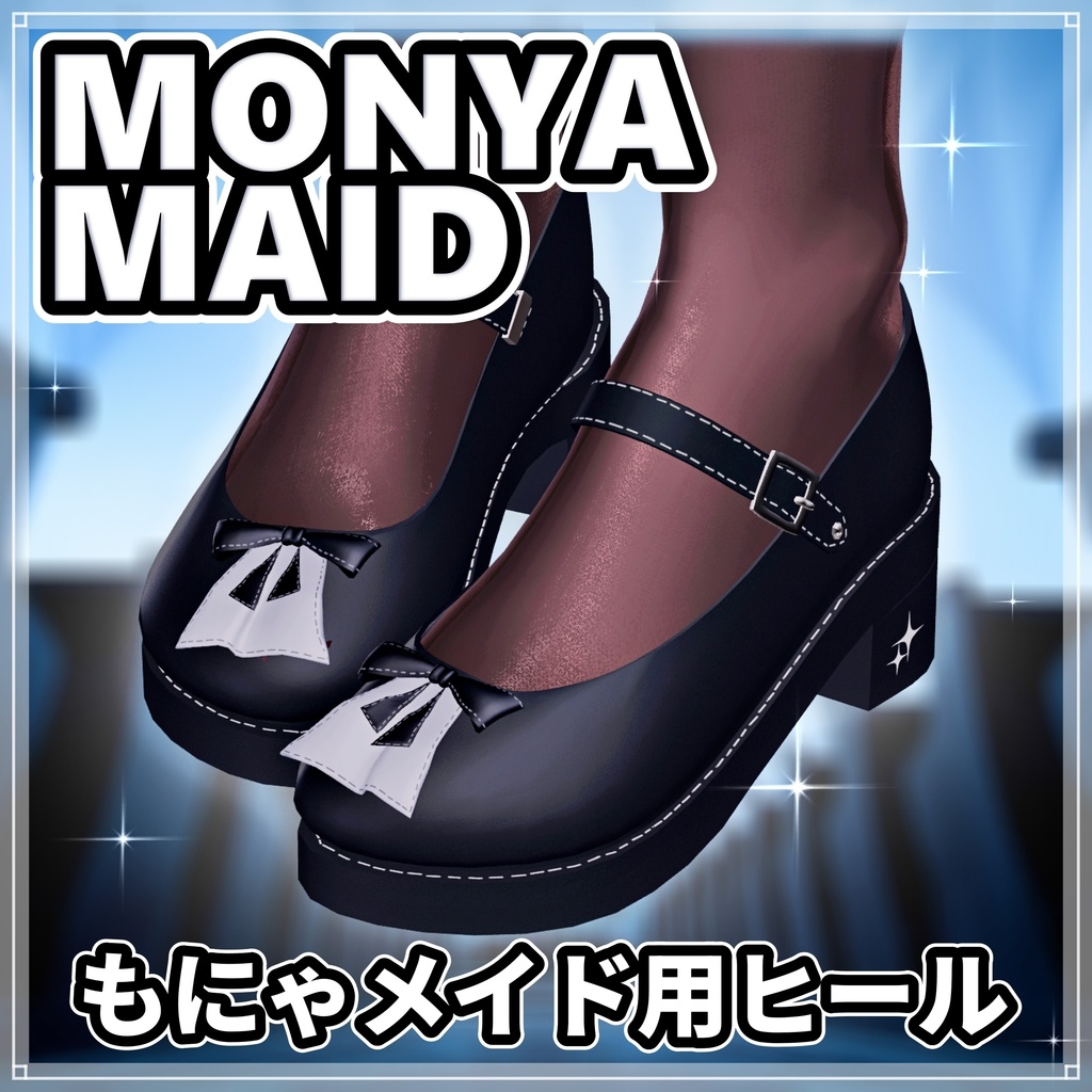 【ミルティナ用】もにゃメイド用ヒール【MA対応】 image