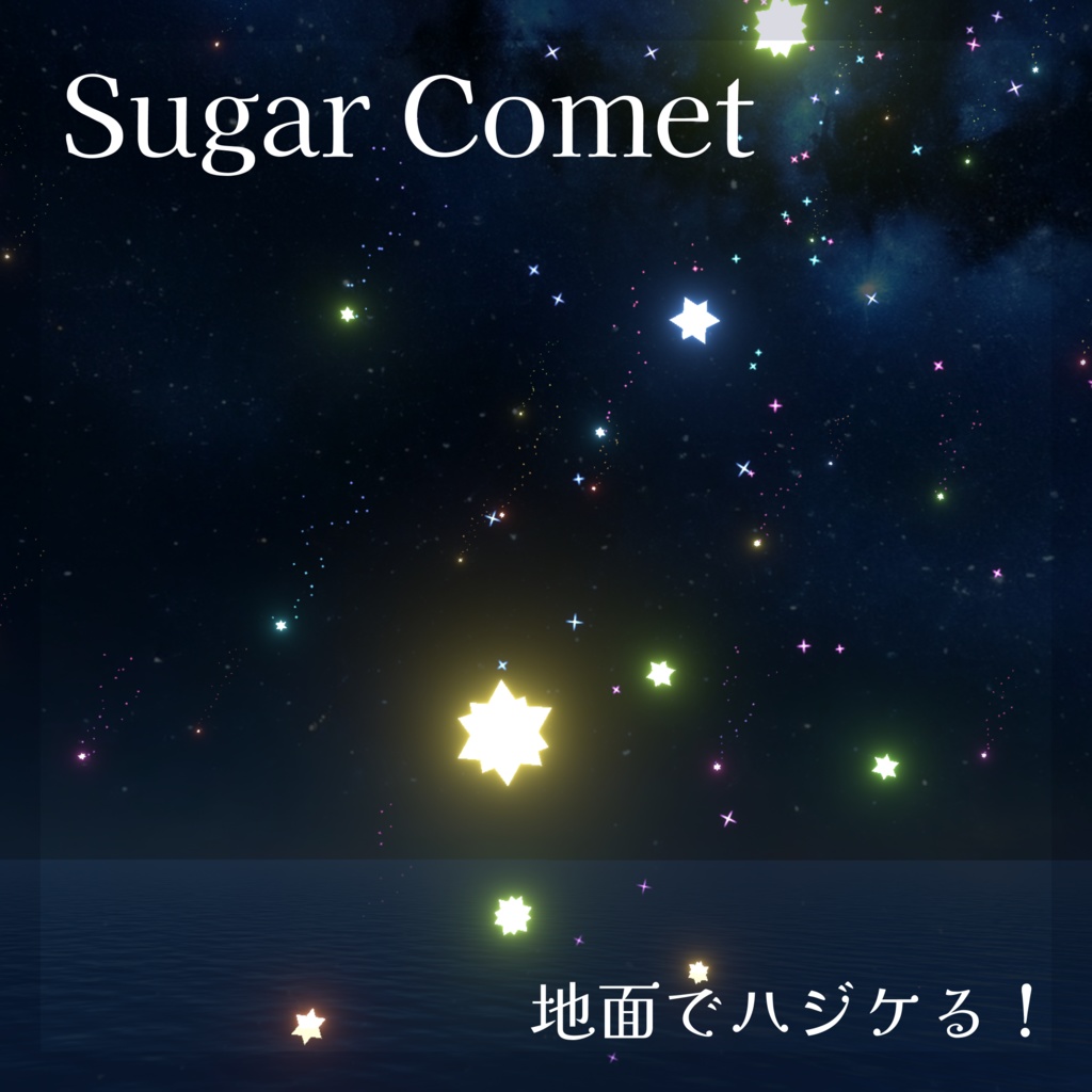 SugarComet【ワールド用パーティクル】 image