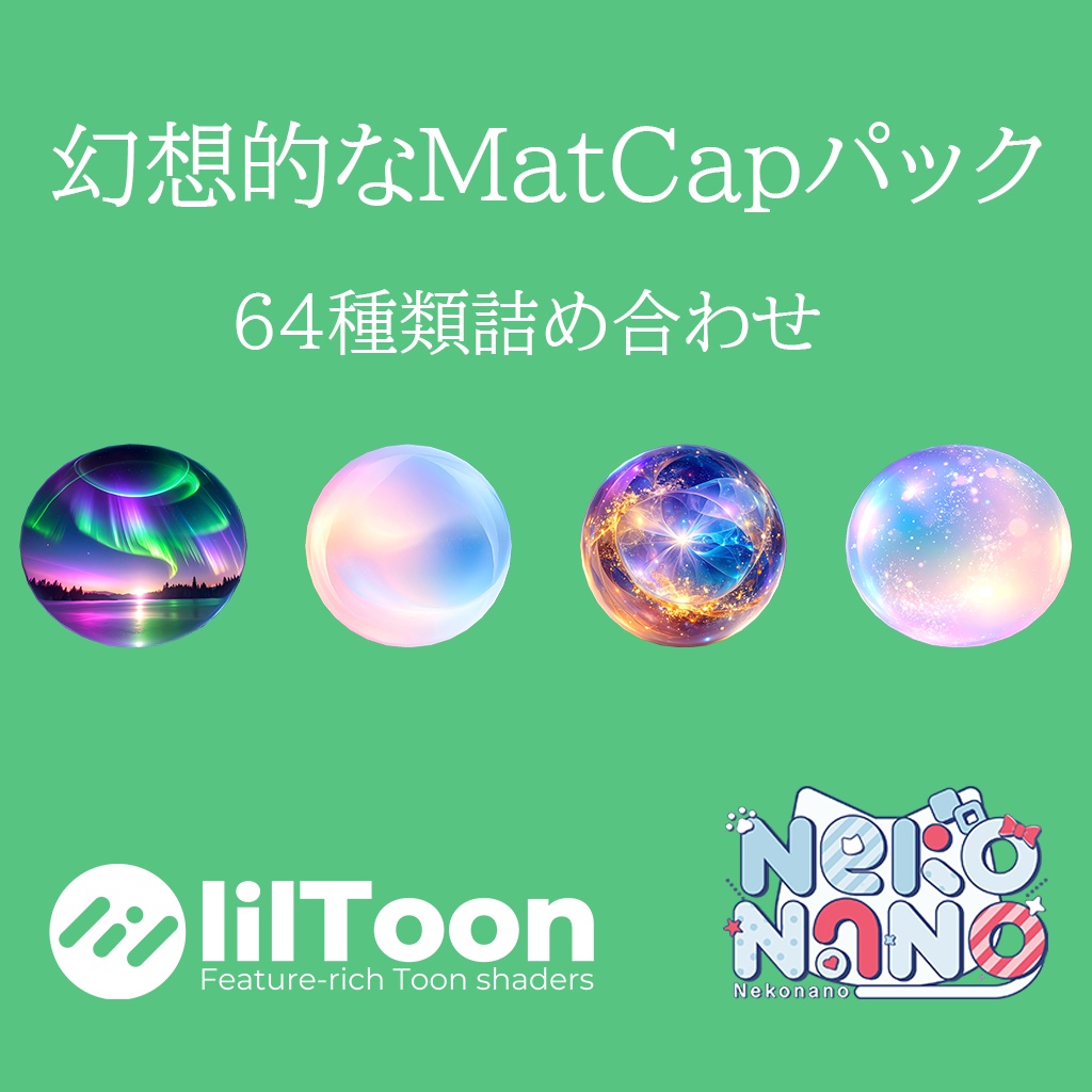 【無料あり】幻想的なMatCapパック64種類詰め合わせ　Vol.1 【商用利用可】 image