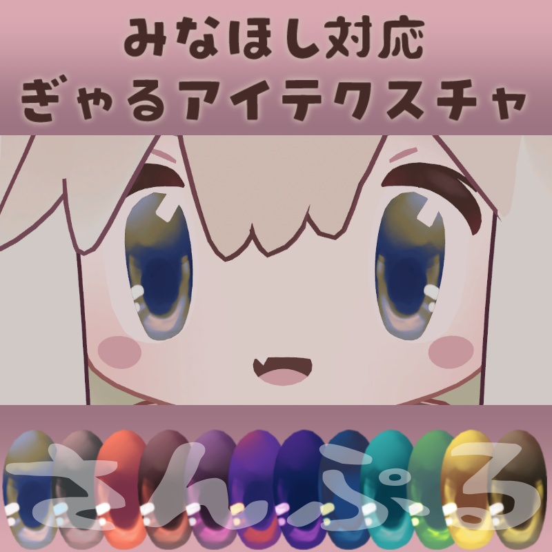 みなほし専用/ぎゃるアイテクスチャ image